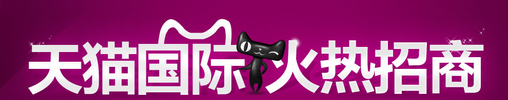 天猫国际招商测试页