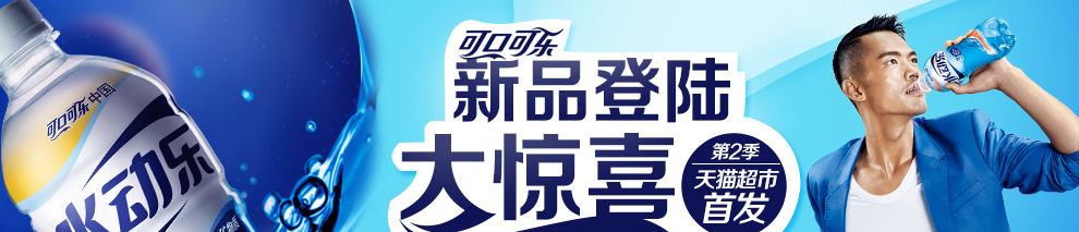 天猫超市可口可乐专场活动