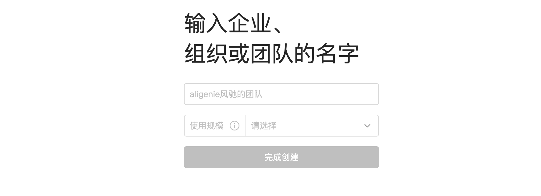 创建企业(团队)