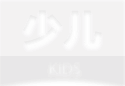 少儿